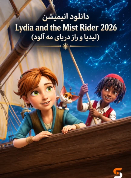 دانلود انیمیشن Lydia and the Mist Rider 2026 (لیدیا و راز دریای مه آلود)