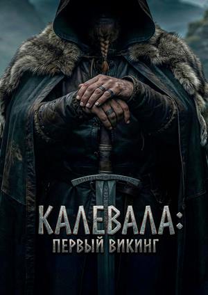 دانلود فیلم Kalevala: The Story of Kullervo 2026 | حماسه فانتزی فنلاندی